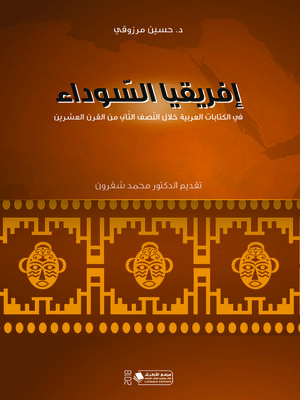 cover image of إفريقيا السوداء في الكتابات العربية خلال النصف الثاني من القرن العشرين